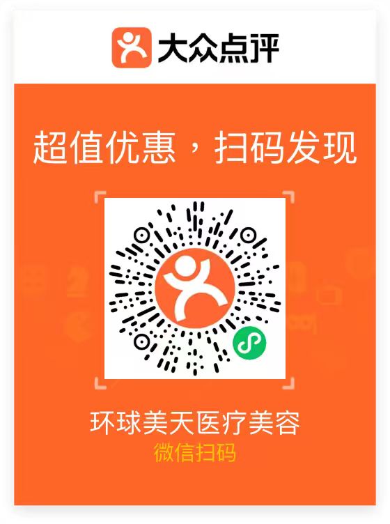 环球美天医疗美容大众点评小程序码
